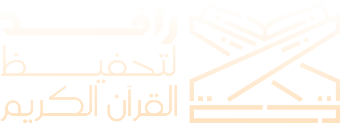 جمعية تحفيظ القرآن الكريم النسائية بالرياض - تجريبي